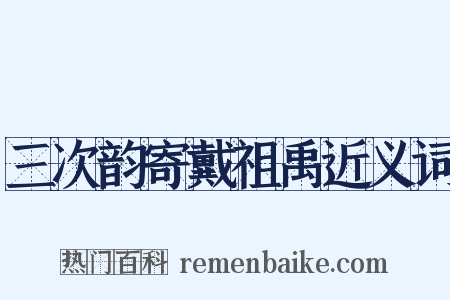 三次韵寄戴祖禹近义词是什么意思的图片